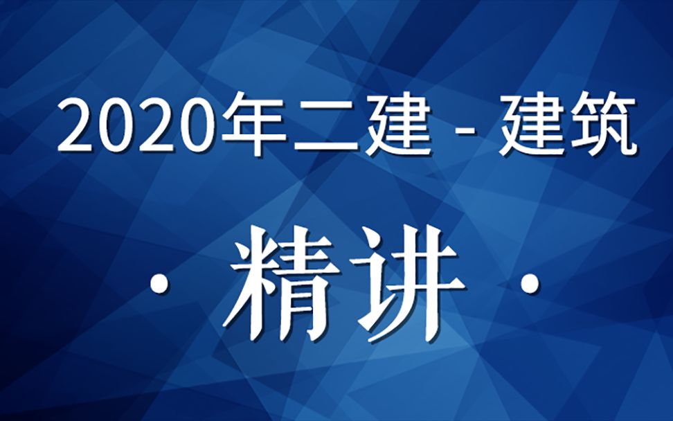 2020年二建建筑精讲19( 玻璃的特性和应用)哔哩哔哩bilibili