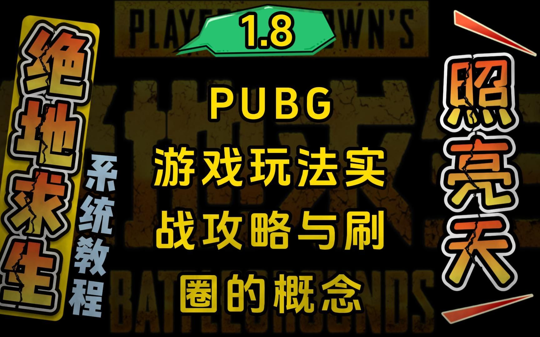 PUBG游戏玩法实战攻略与刷圈的概念(1.8)绝地求生