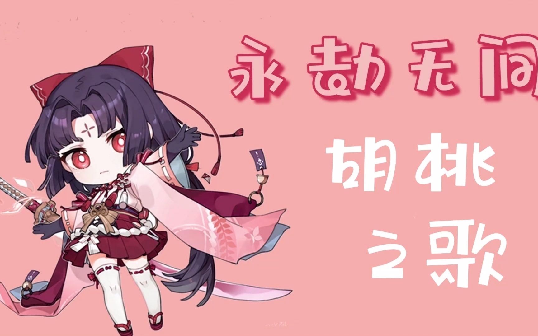 永劫无间小胡桃之歌那么可爱的小胡桃快快快来救救胡桃吧qaq