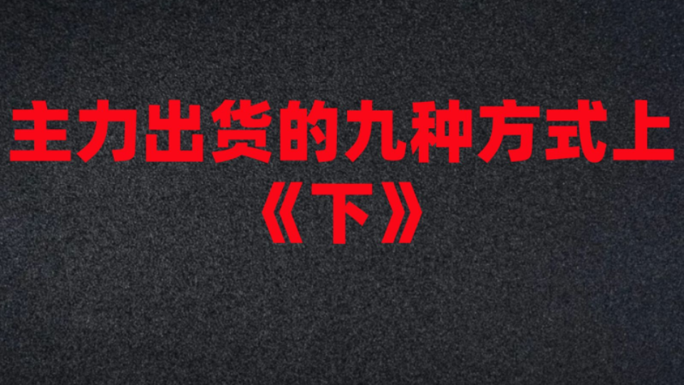 如何避免高位站岗?看完这个视频教你庄家出货的9种方式!《下》哔哩哔哩bilibili