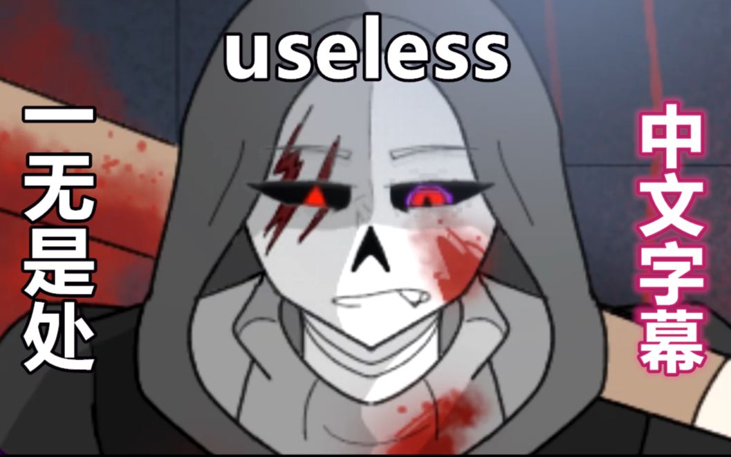 【Undertale meme/中文字幕】(一无是处)Useless哔哩哔哩bilibili