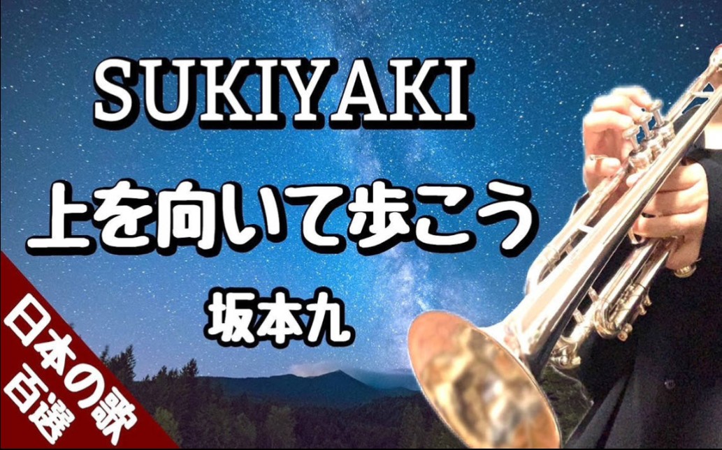 [日本の歌百選 003]上を向いて歩こう/昂首向前走 sukiyaki 坂本九