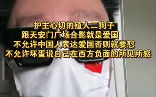 下载视频: 坏蛋爱做菜直播片段 殖人逻辑感人，跟天安门广场合影就是爱国，中国人不能表达自己爱国不然就要怼，不允许坏蛋说自己在西方负面的所见所感，二狗子护主心切