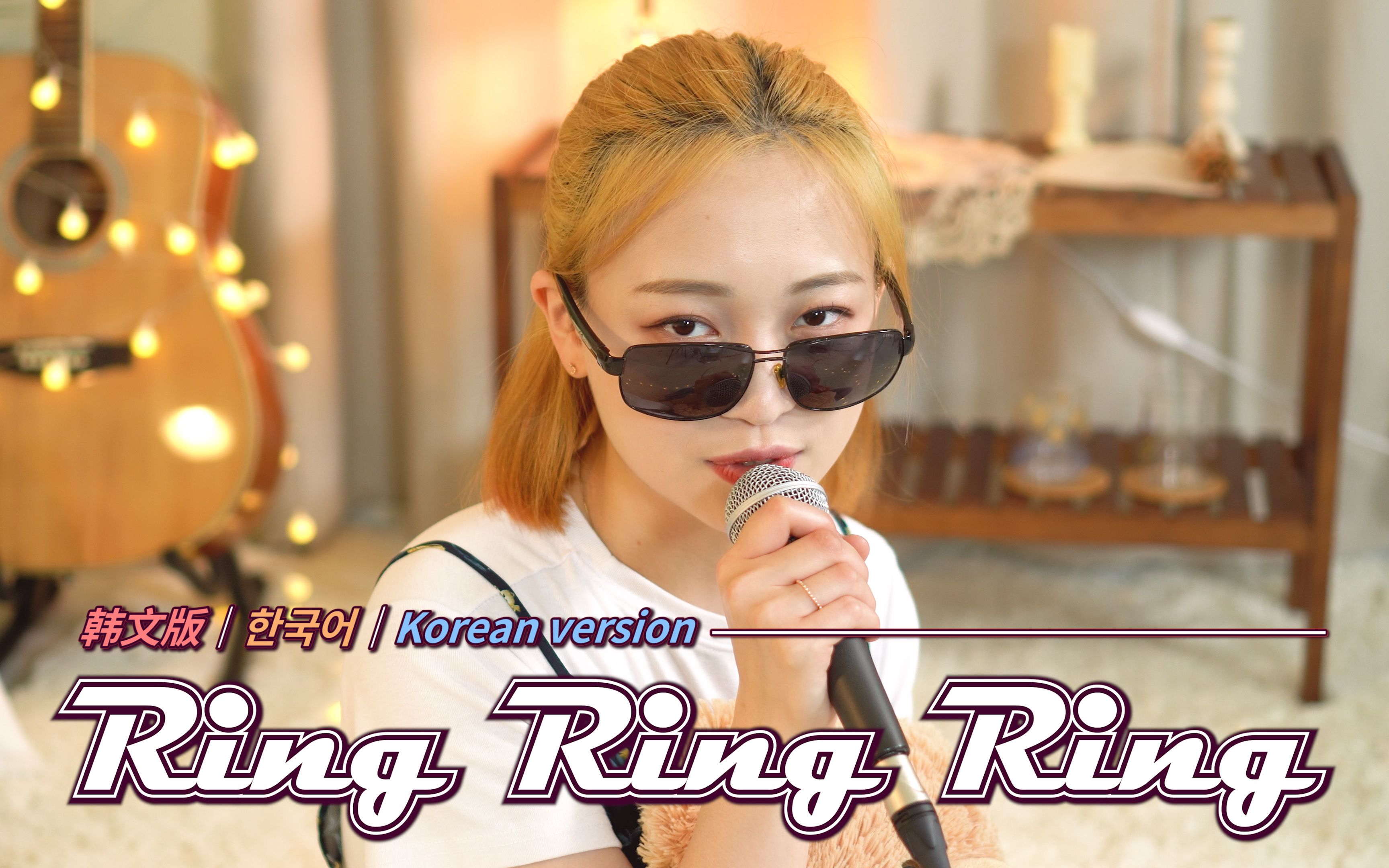 [图]【韩文版】不是花火呀 - Ring Ring Ring? (原唱：SHE)｜OUBA MUSIC