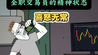 全职交易员的精神状态