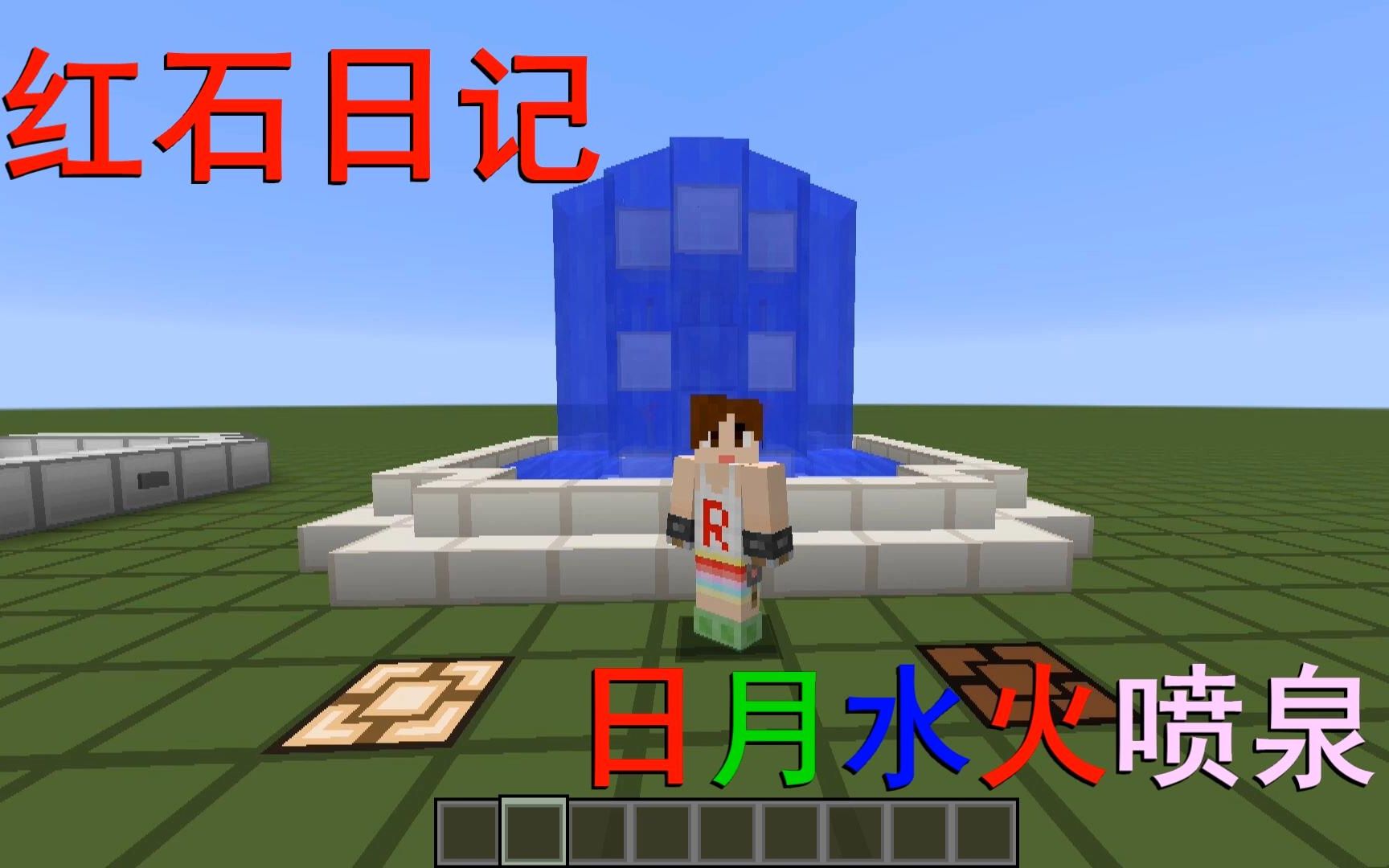 我的世界《明月庄主红石日记》日月水火喷泉教程 Minecraft哔哩哔哩bilibili