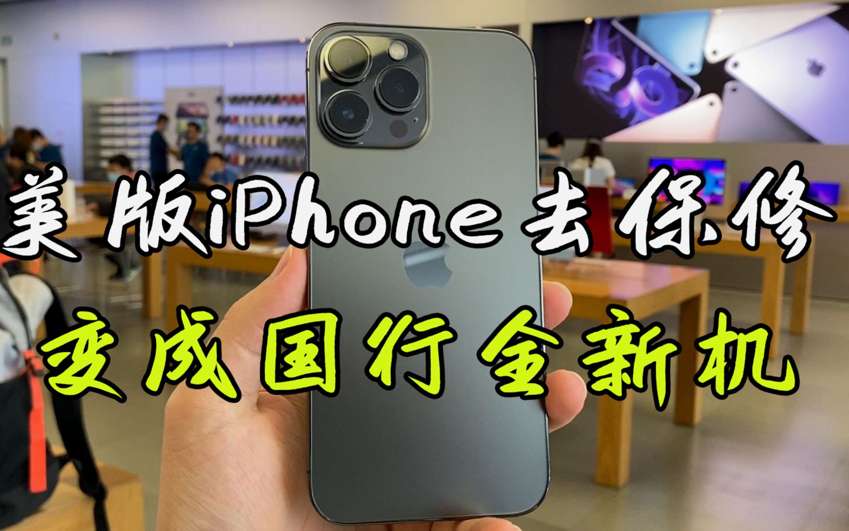 美版iPhone没有发票,去直营店保修,免费换成13ProMax全新机!