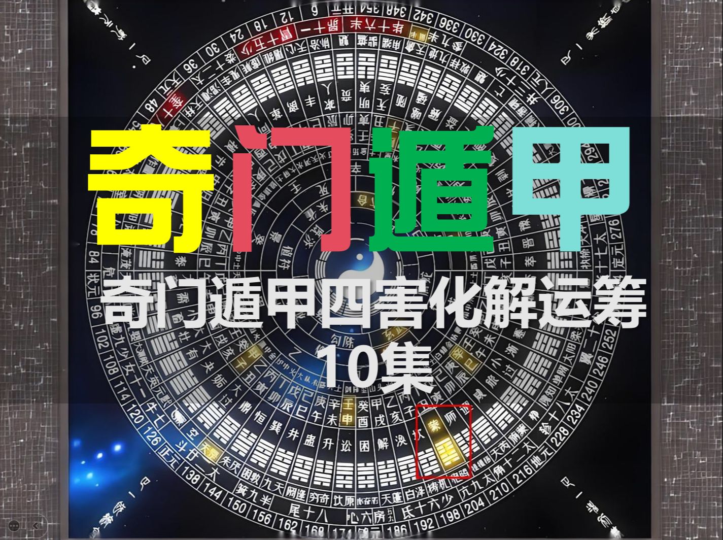 [图]10、第十课：奇门四害化解【奇门遁甲四害运筹】