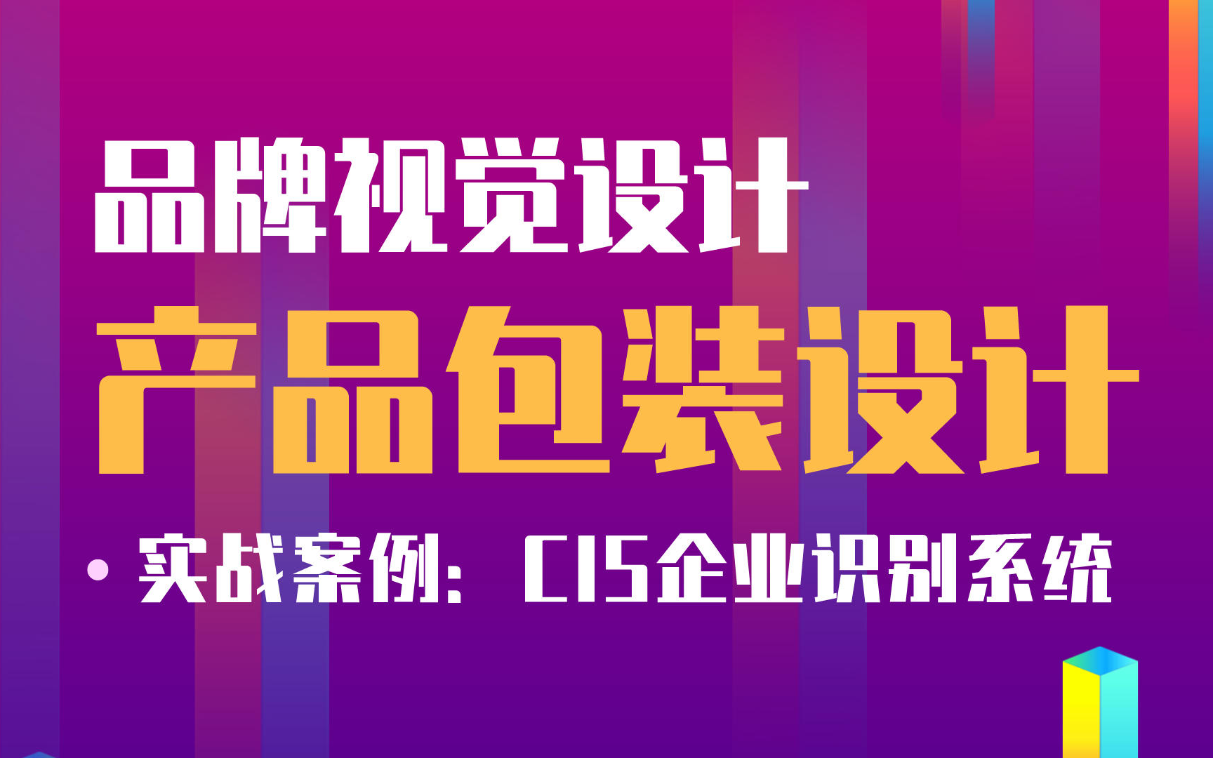 品牌视觉设计案例教程:如何做好产品包装设计(CIS企业识别系统)【中公教育IT培训优就业】哔哩哔哩bilibili