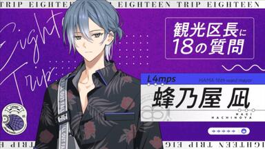 18TRIP/エイトリ中字】观光区长18问木ノ内太绪_哔哩哔哩_bilibili