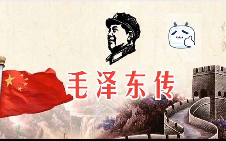 有声书《毛泽东传》1893年1976年 共六卷哔哩哔哩bilibili