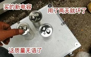 Télécharger la video: 刚换的空调压缩机启动电容，用了两天又坏了，这个活又干赔了