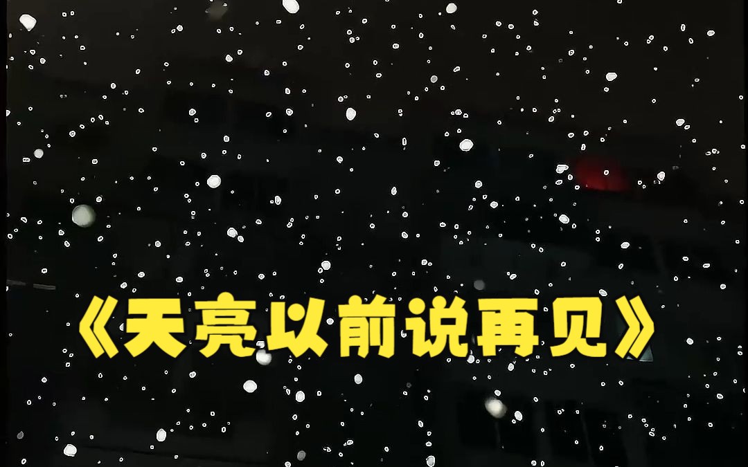 《天亮以前说再见》这首歌曲会让你感受到人生的美好,一切艰难都会