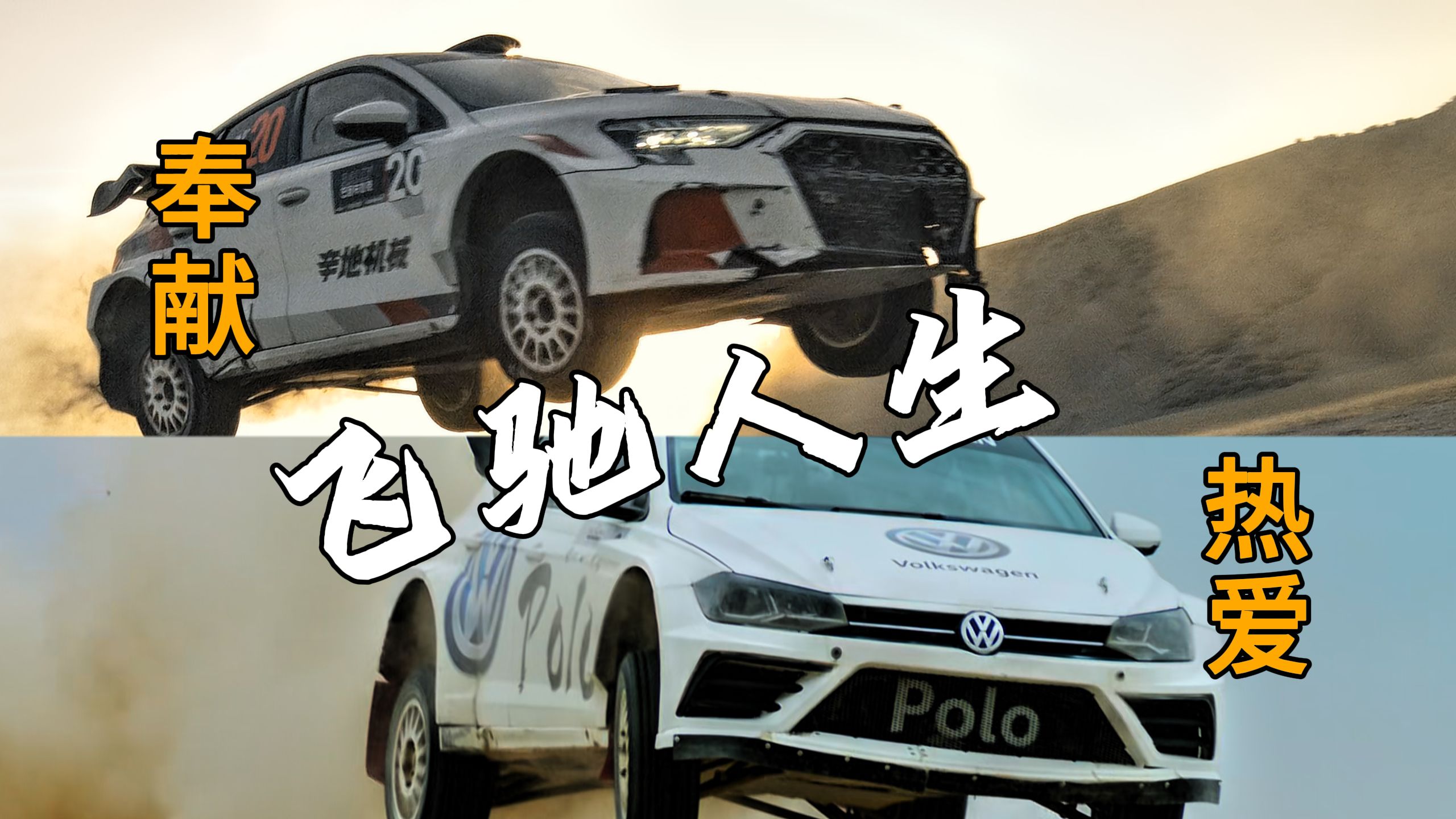 【飞驰人生1/2混剪】“奉献⚡热爱”