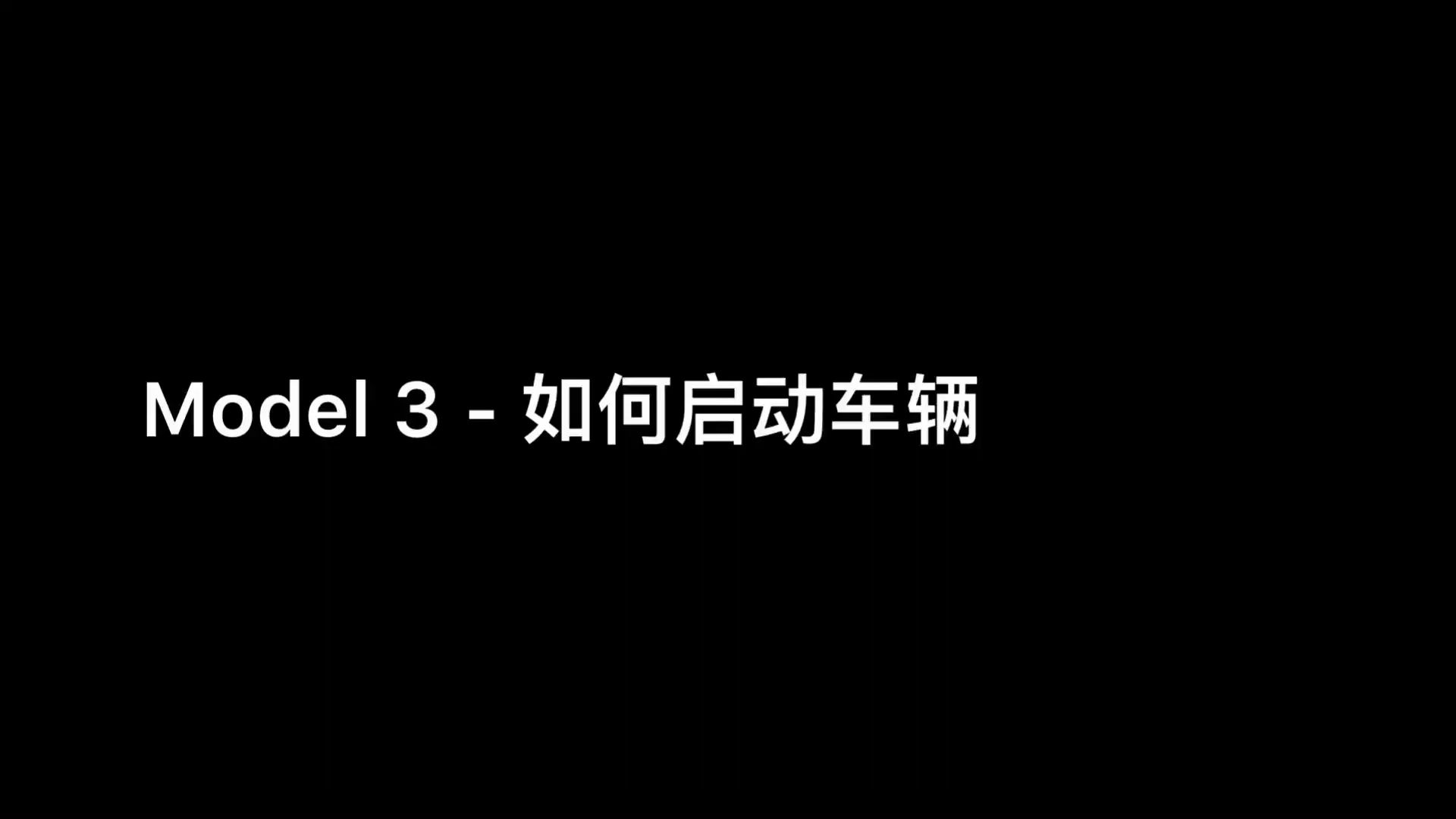 特斯拉Model3使用教程Model3如何启动车辆哔哩哔哩bilibili