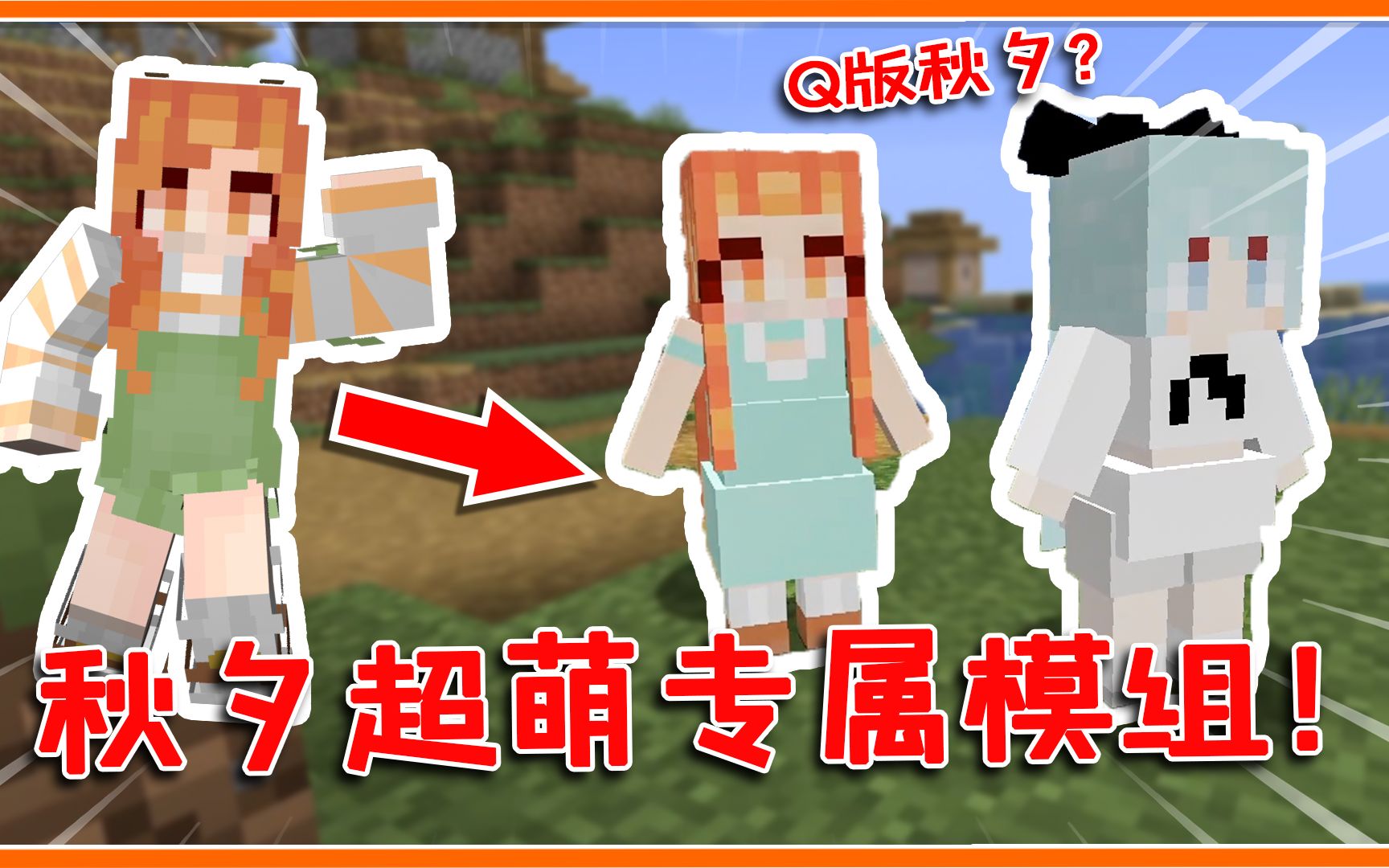 我的世界:秋夕专属模组!多种道具帮你探险,自带q版好姐妹!