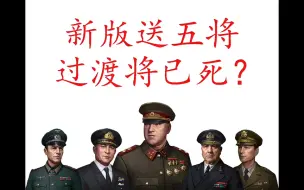 Download Video: 【世界征服者】将领解析：e社送五将强度如何？过渡将已死？【元首】