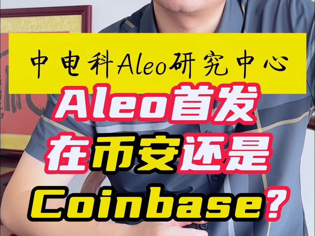 Aleo首发在币安还是coinbase?哔哩哔哩bilibili