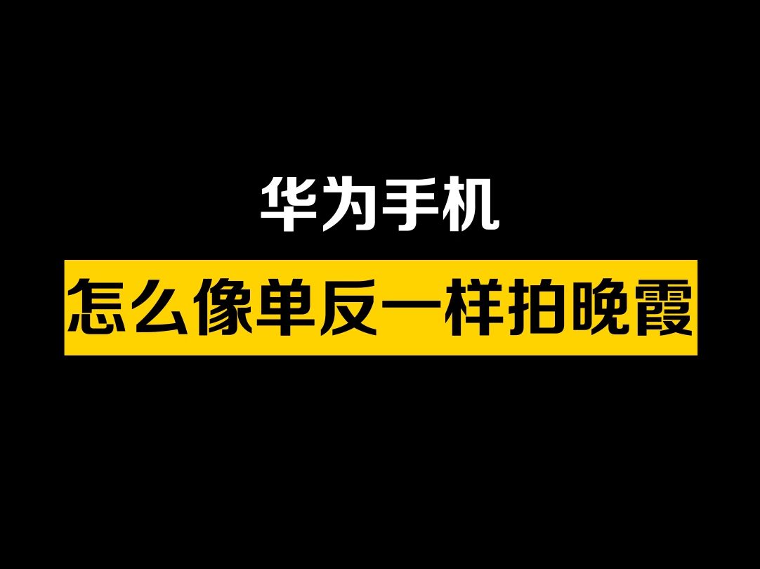 绝美晚霞怎么拍,学起来!哔哩哔哩bilibili