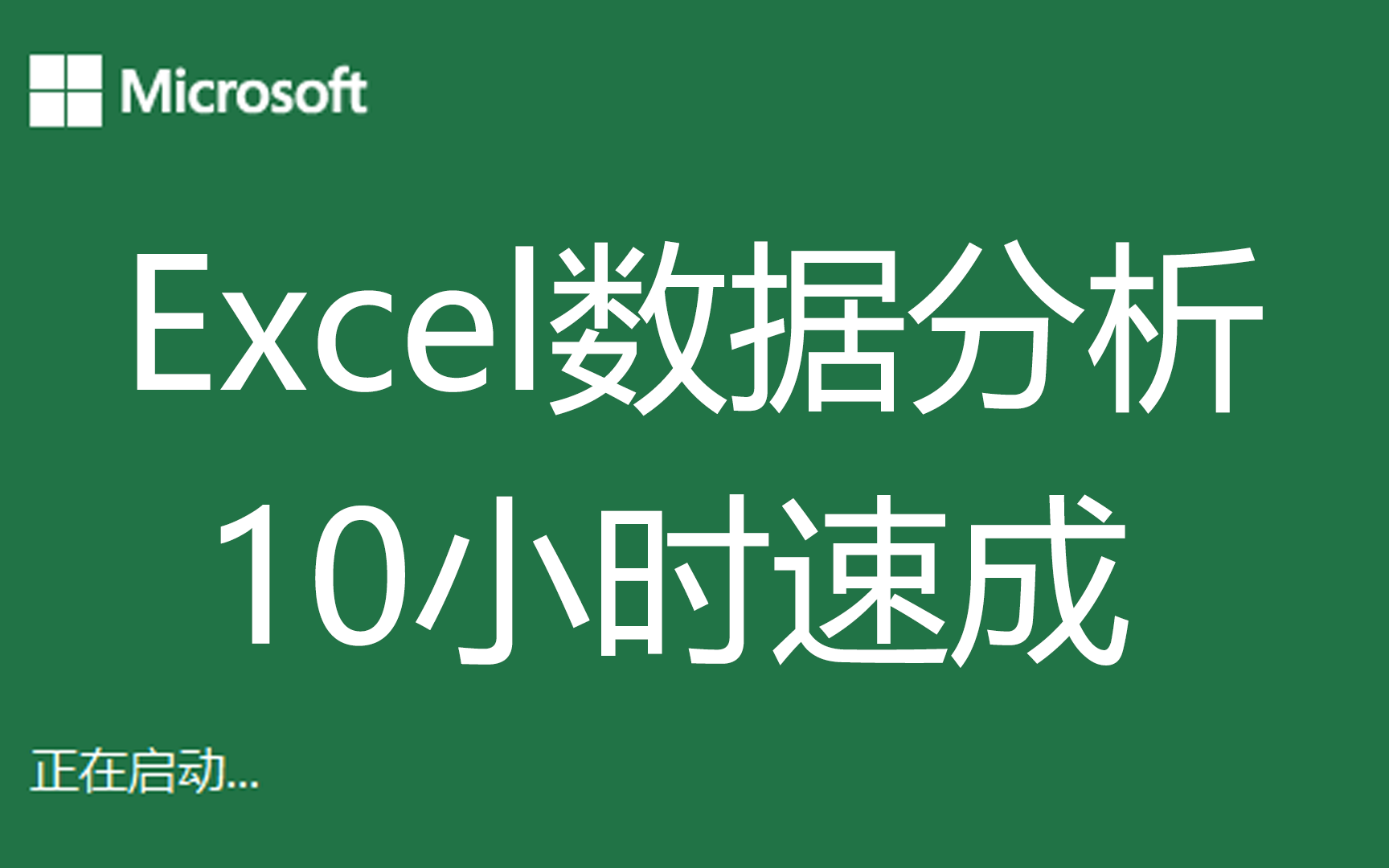 [图]【7天Excel数据分析集训营速成教程】10小时快速学会Excel基础+公式函数+可视化+数据透视表（全套80集）