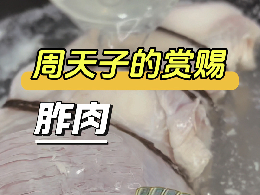 周天子之食,胙肉哔哩哔哩bilibili