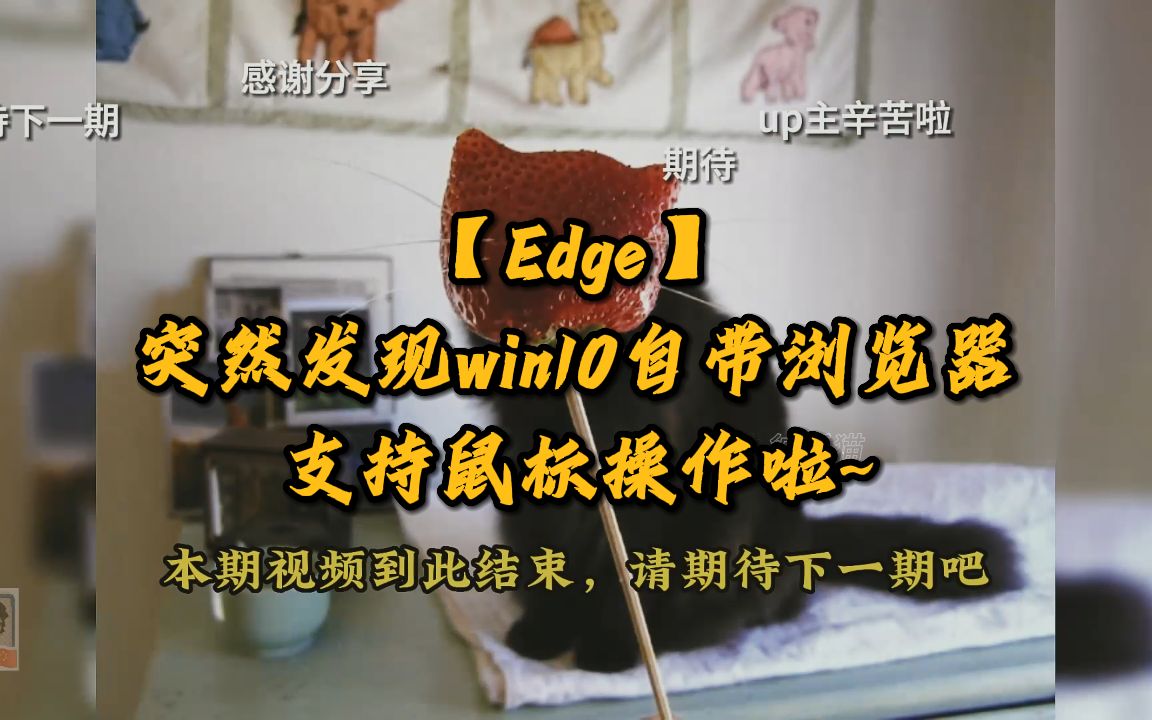 【Edge】突然发现微软自带的浏览器支持鼠标手势啦~哔哩哔哩bilibili