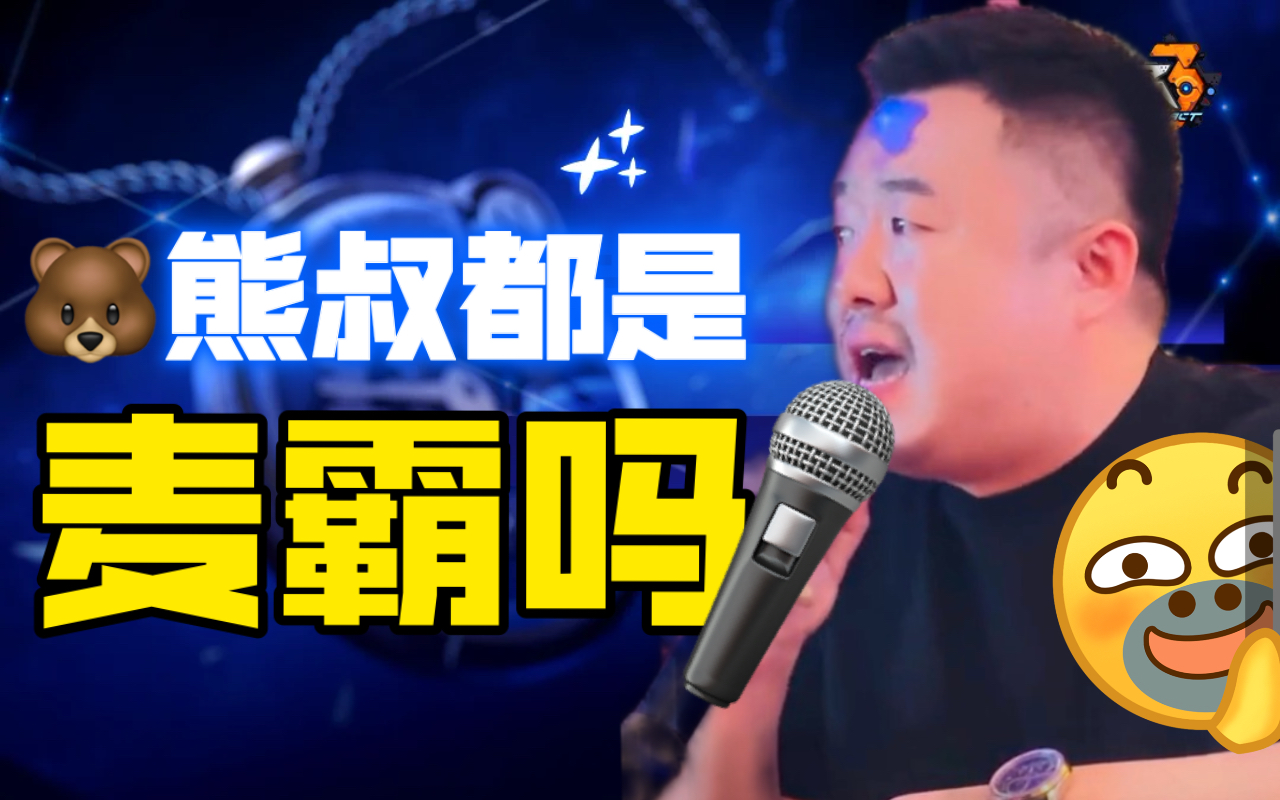 93熊叔都是92麦霸吗