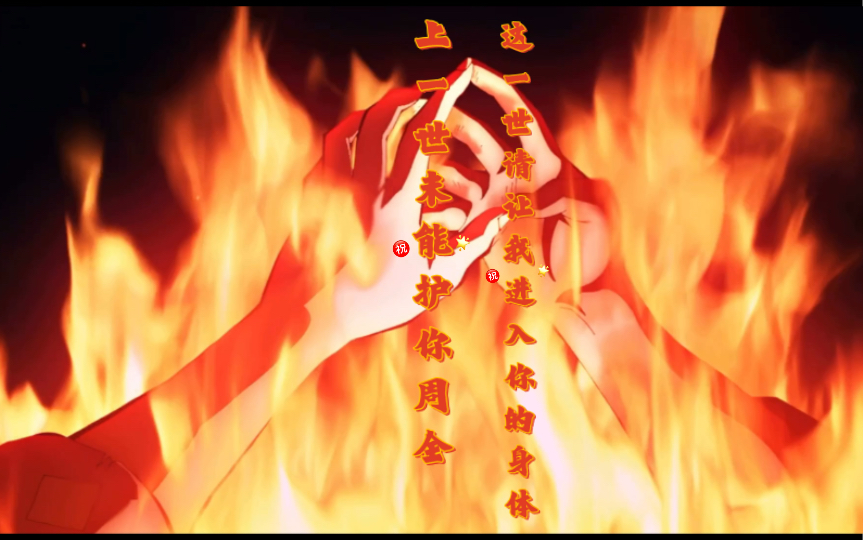 上一世未能护你周全,这一世请让我进入你的身体,我们本该就是一体的