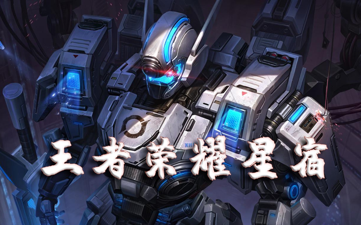 【王者荣耀星宿】机甲战神的对抗,无限飓风号pk末日机甲_哔哩哔哩