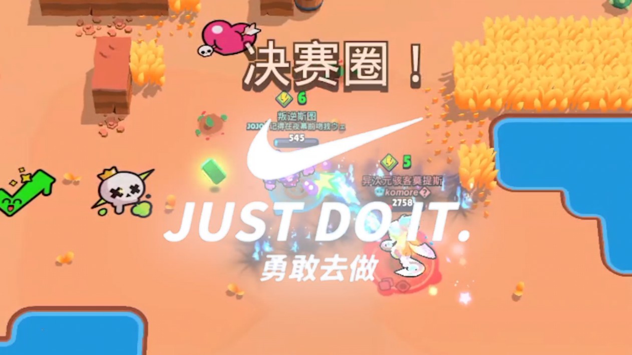 [图]什么？咱荒野乱斗也有自己的《just do it》？？！