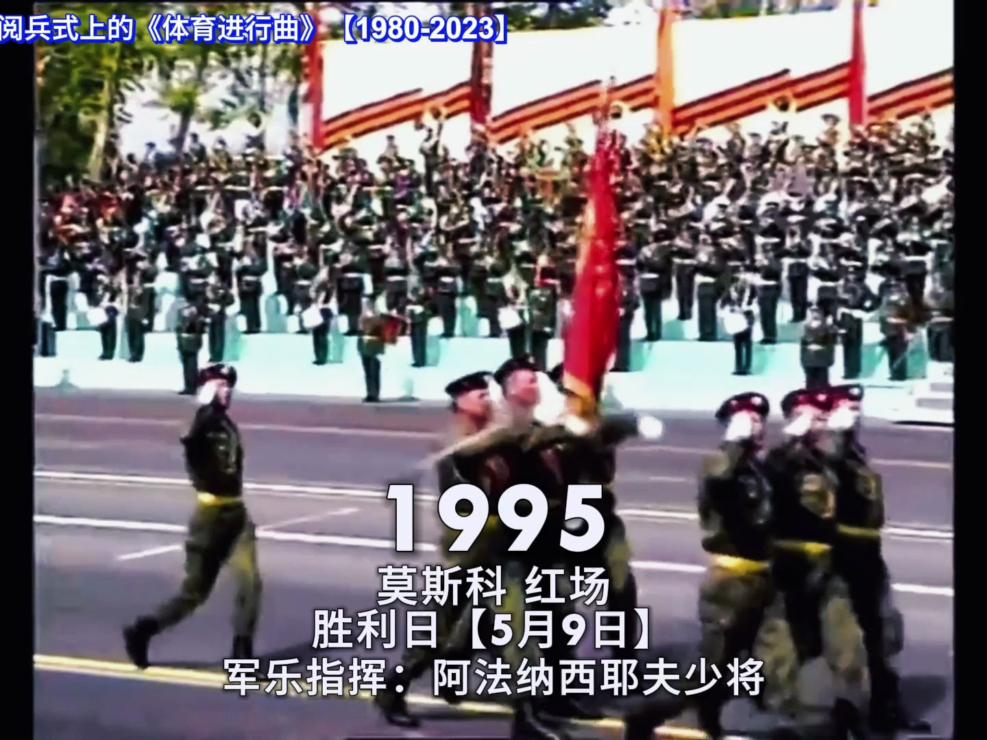 [图]苏联俄联邦阅兵式上的《体育进行曲》【1980-2023】