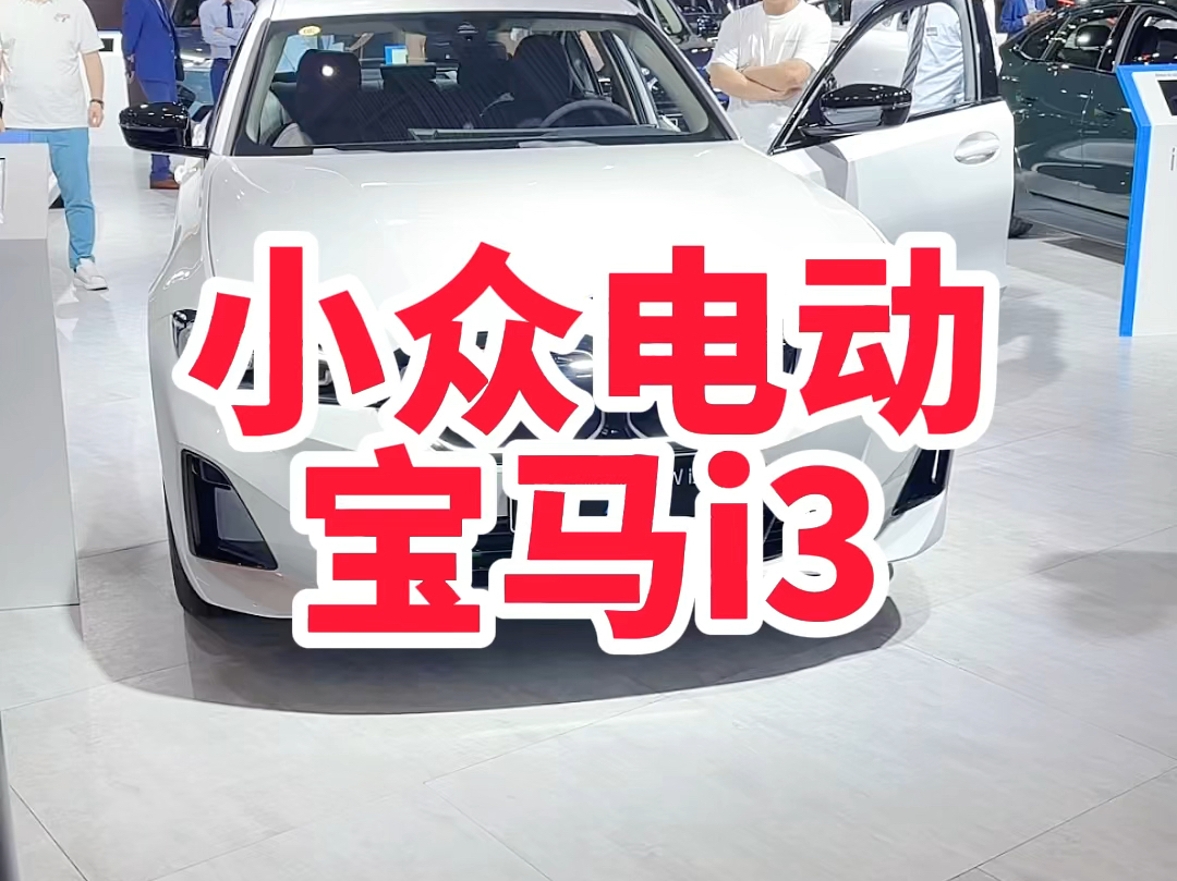 宝马的电动车谨慎购买哔哩哔哩bilibili