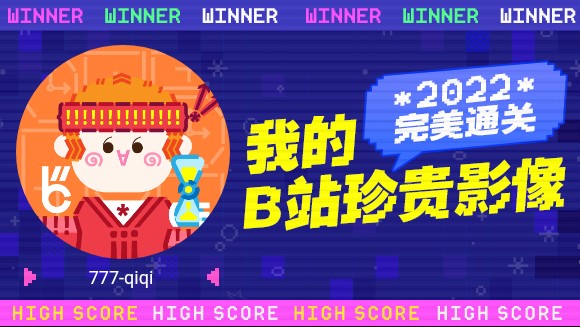 777qiqi的2022通关之路竟然获得了这些成就......哔哩哔哩bilibili