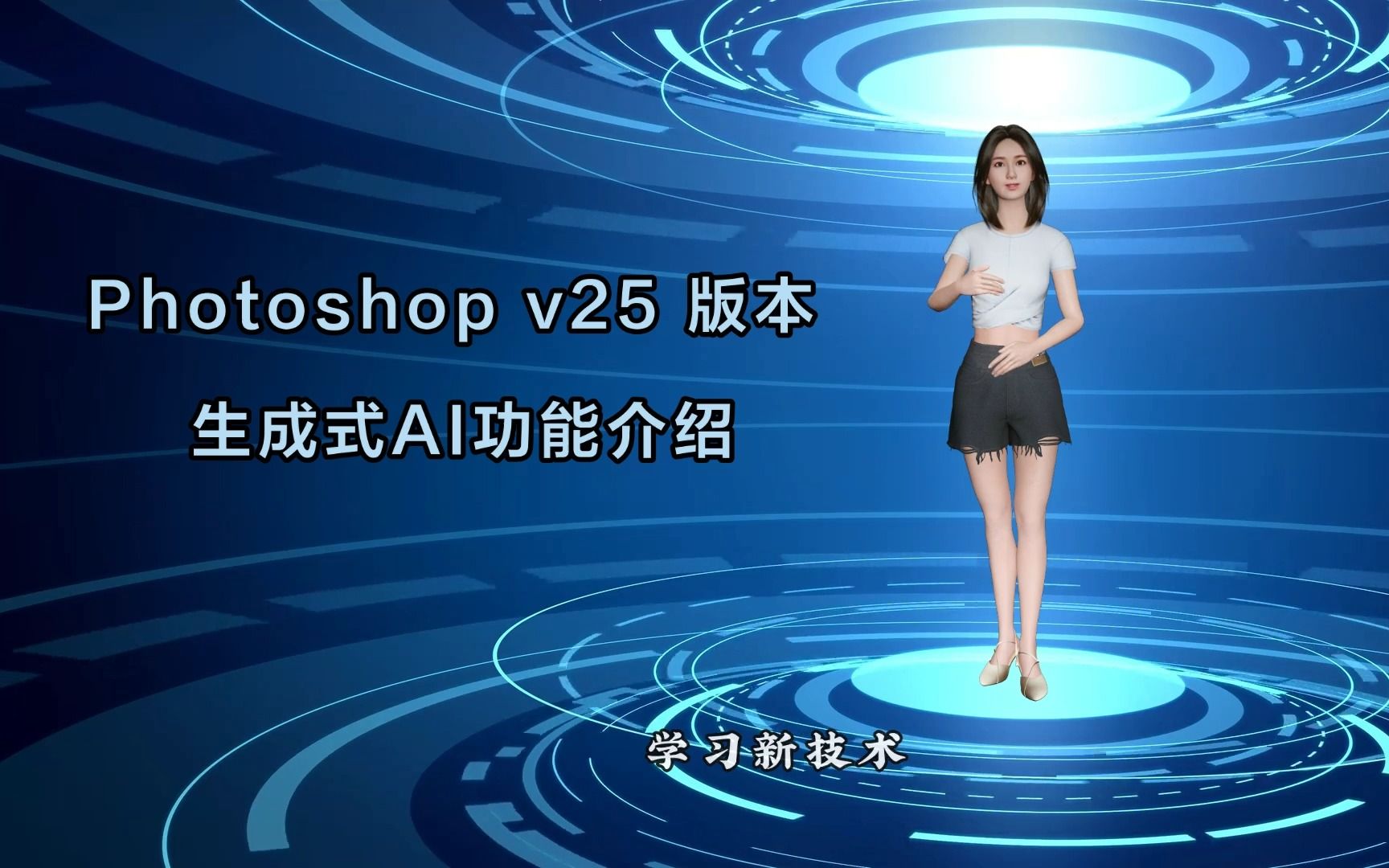 photoshop v25版本 生成式AI功能介绍及演示哔哩哔哩bilibili