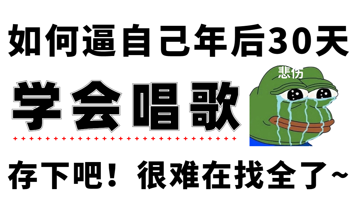 [图]【首页推荐】央音大佬带你一个月学会大学四年没有学会的唱歌技巧知识，比啃书效果好太多了！