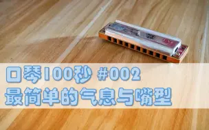 下载视频: 【口琴100秒】最简单的气息与嘴型 #002