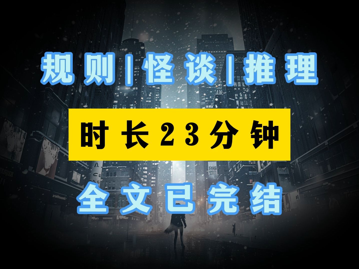 校园|怪谈《完结文》规则系016,你经历过被尿憋醒吗?我经历过~~~哔哩哔哩bilibili