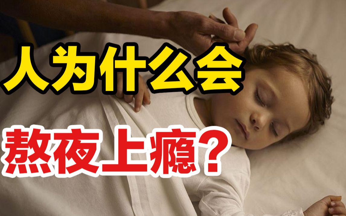 [图]人为什么会熬夜上瘾？1000名婴儿的“睡眠实验”揭开秘密！