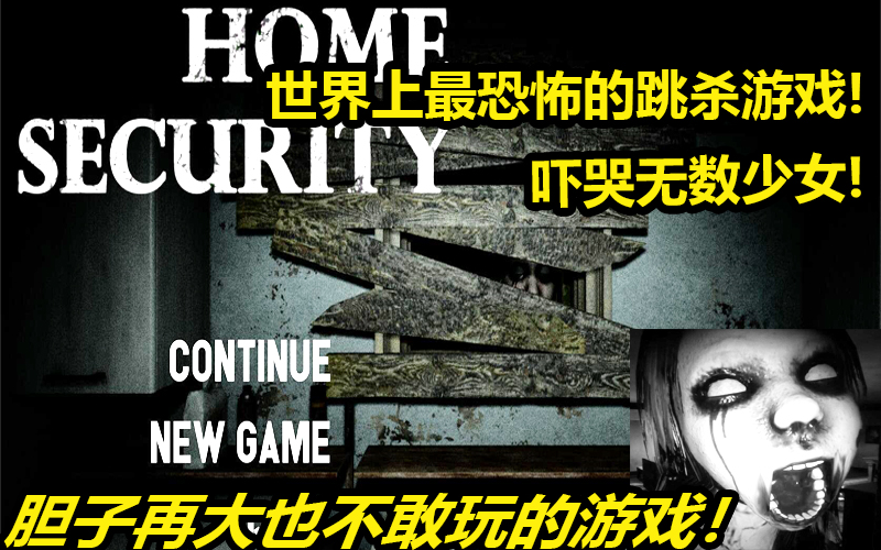 【安全屋Home Security】全世界公认最恐怖的游戏之一!三分钟吓死无数人哔哩哔哩bilibili