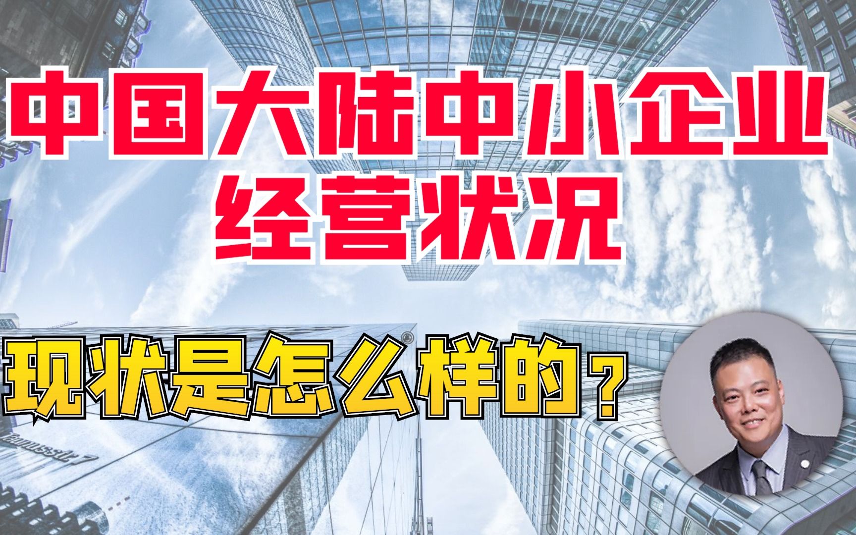 中国大陆中小企业经营状况的现状是怎么样的?哔哩哔哩bilibili