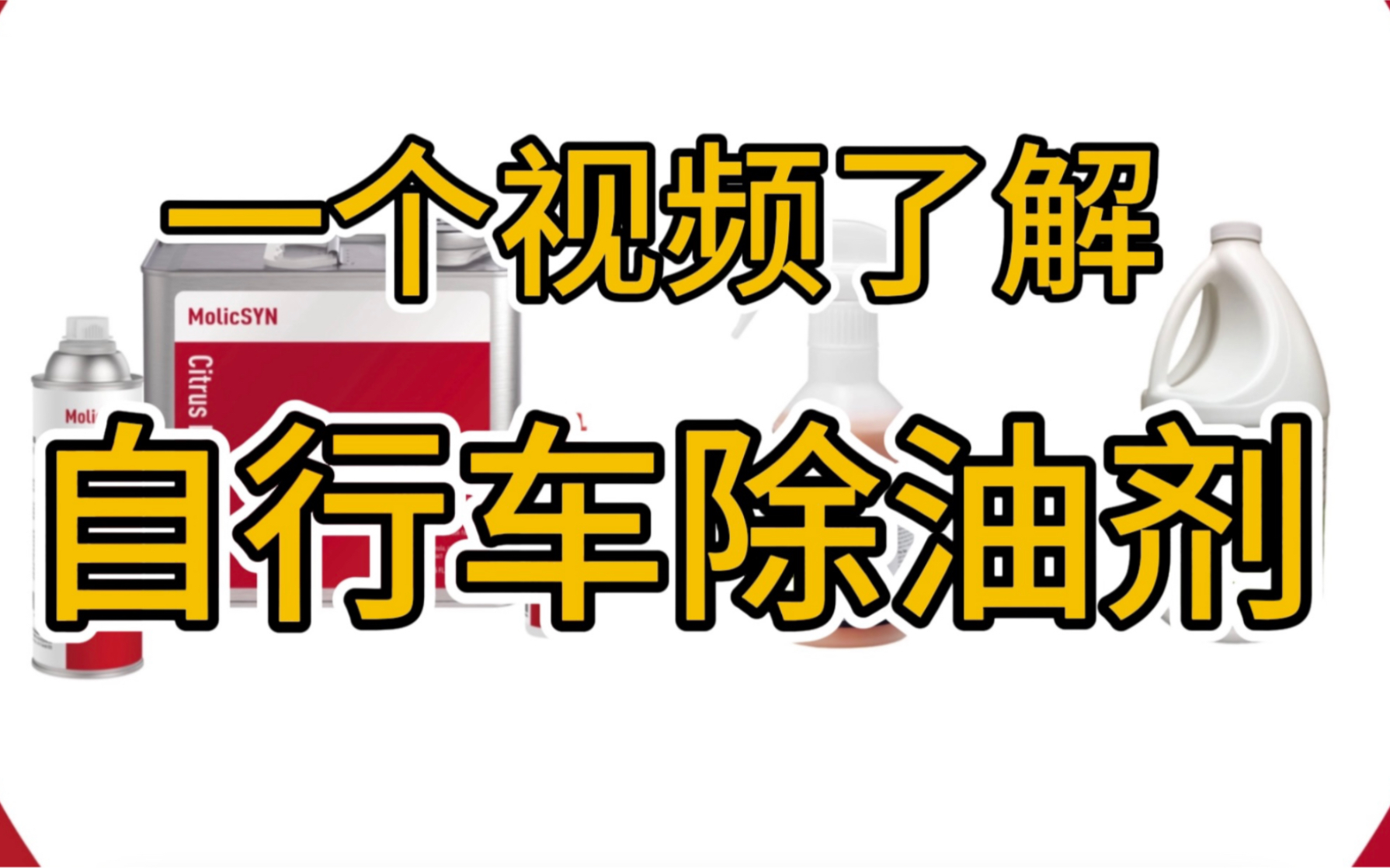 一个视频了解自行车除油清洗剂哔哩哔哩bilibili