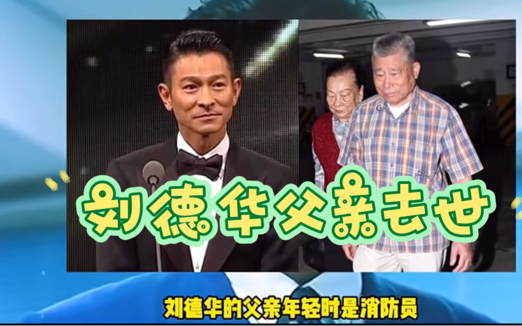刘德华父亲去世,粉色纷纷留言华仔节哀.