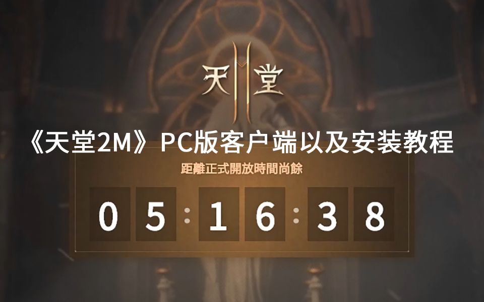 台服【天堂2M】PC版客户端下载、安装教程哔哩哔哩bilibili