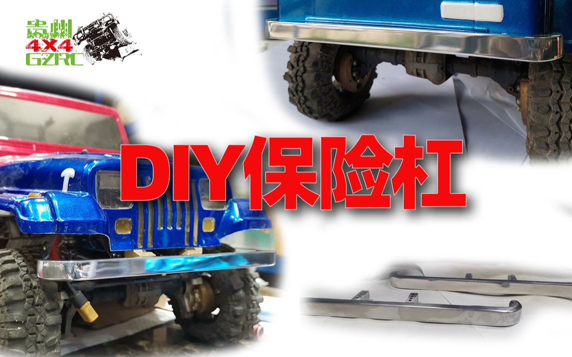 活动作品自制大比例yj保险杠