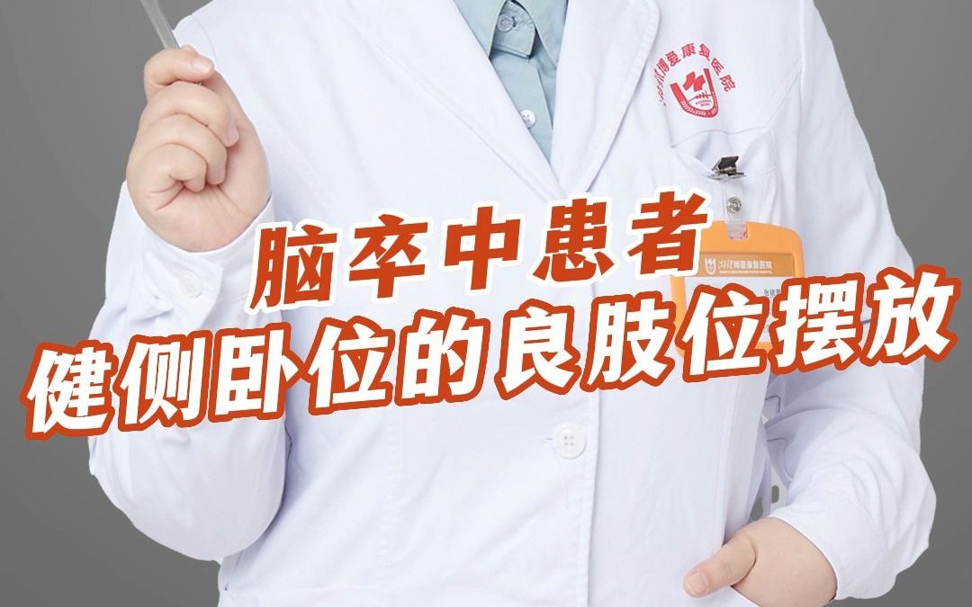 脑卒中患者健侧卧位的良肢位摆放哔哩哔哩bilibili