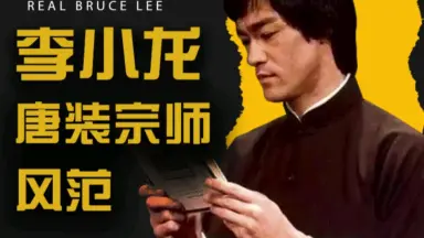 盗版 何静 號子 李小龍 伊相傑 号子 伊相傑 新一代李小龙-哔哩哔哩_