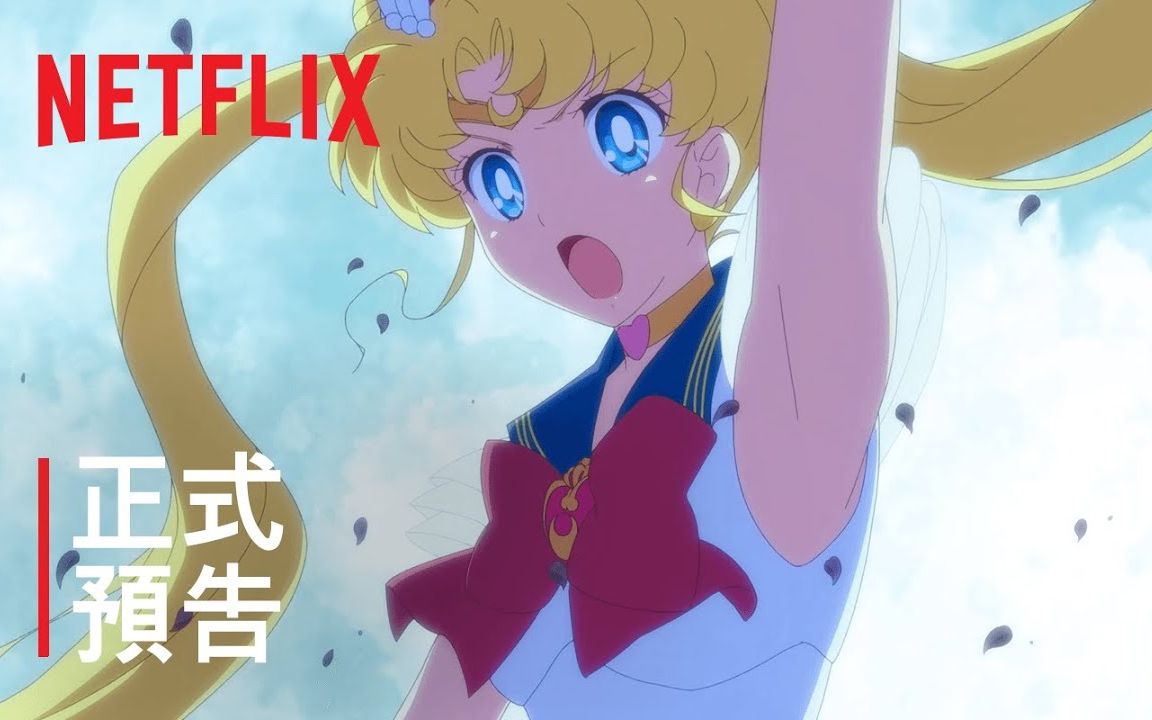 中字剧场版美少女战士eternal正式预告6月3日netflix独家