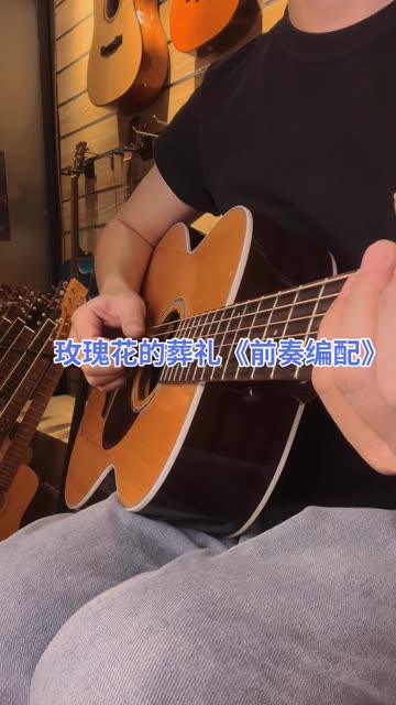 曾经的热曲《玫瑰花的葬礼 》哔哩哔哩bilibili