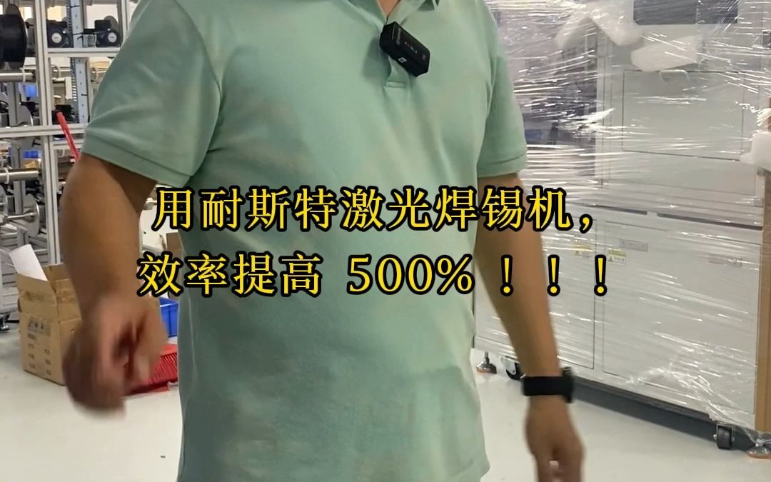 耐斯特非标定制全自动激光焊锡机,现场看完后就直接下单了,下单到出货只用了一个月.哔哩哔哩bilibili