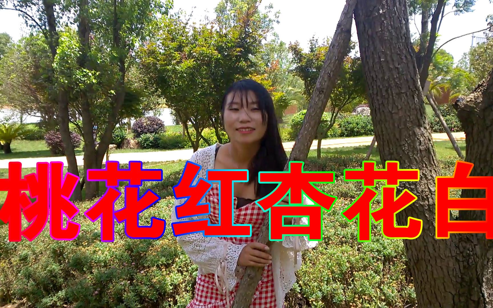 [图]农村女歌手唱民歌小调《桃花红杏花白》听一遍就爱上了，超好听